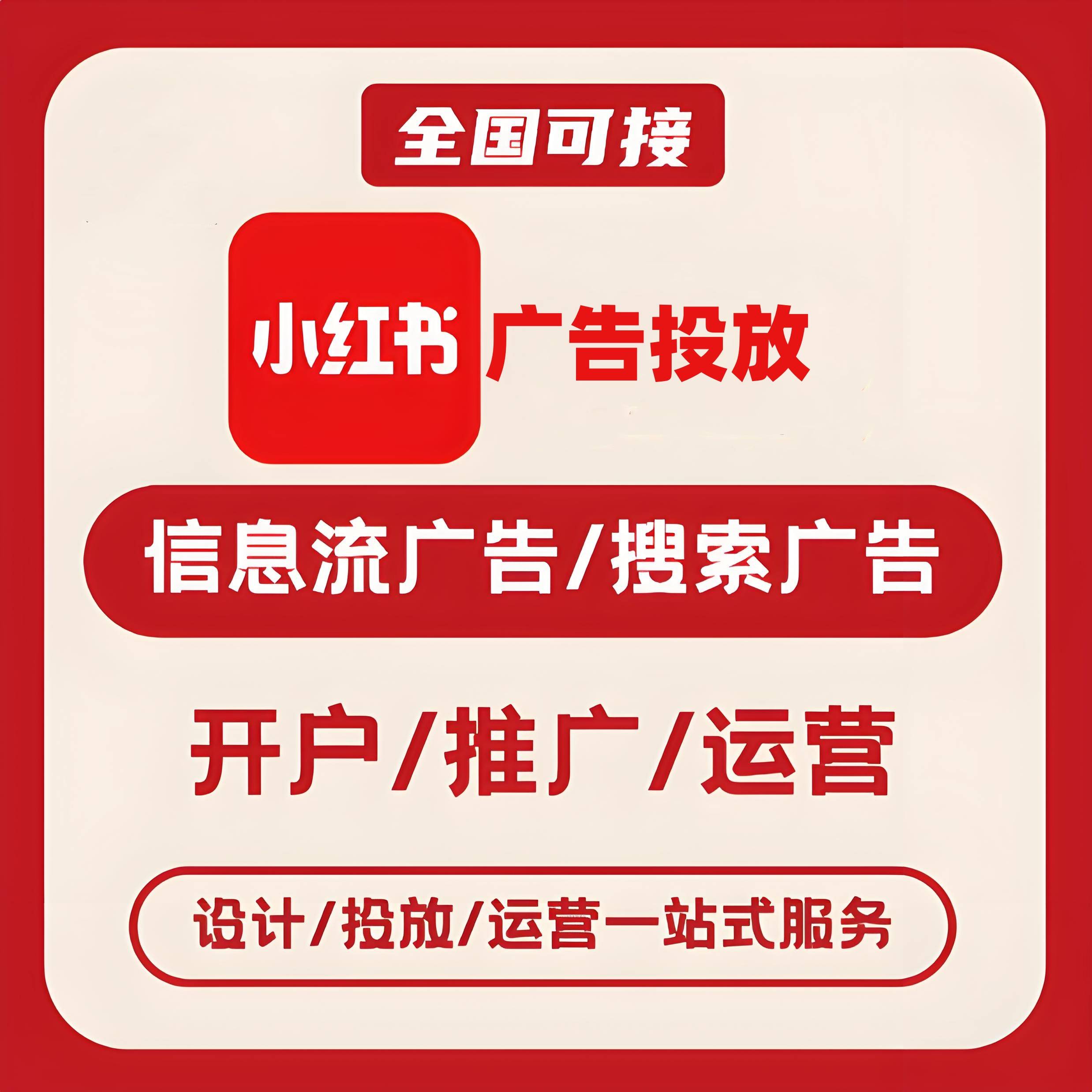 黑河小红书广告
